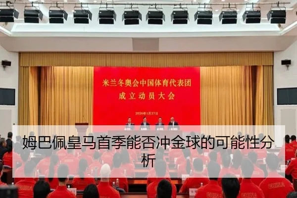 姆巴佩皇马首季能否冲金球的可能性分析