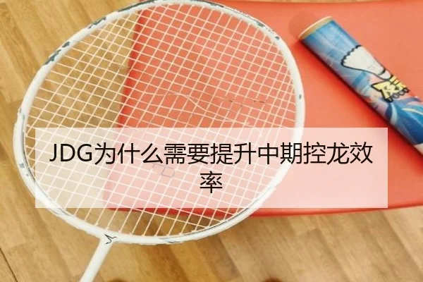 JDG为什么需要提升中期控龙效率